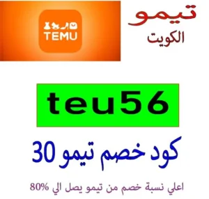 كود خصم تيمو 30