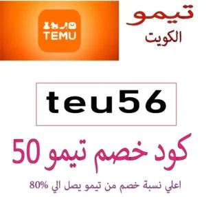 كود خصم تيمو 50