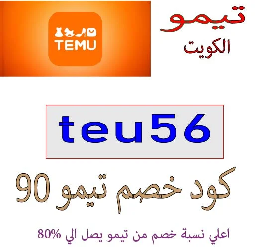 كود خصم تيمو 90